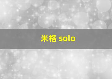 米格 solo